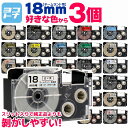 【1個あたり547円】【選べる3個】全24色 カシオ用 CASIO用 ネームランド 18mm(テープ幅) カラー自由選択 3個 色が選べる 互換テープカートリッ...