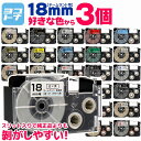 【選べる3個】全16色 カシオ用 CASIO用 ネームランド 18mm(テープ幅) カラー自由選択 3個 色が選べる 互換テープカートリッジ XR-18WE XR-18X XR-18RD XR-18BU XR-18YW XR-18GN XR-18GD XR-18SR XR-18BKG XR-18WER 自由選択 フリーチョイス ネームランド テープ 互換