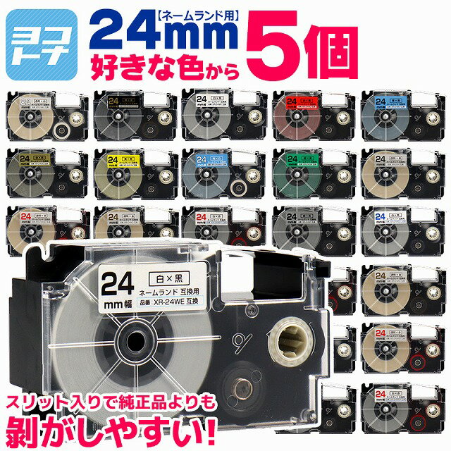 【選べる5個】全16色 カシオ用 CASIO用 ネームランド 24mm(テープ幅) カラー自由選択 5個 色が選べる 互換テープカートリッジ XR-24WE XR-24X XR-24RD XR-24BU XR-24YW XR-24GN 自由選択 フリーチョイス ネームランド テープ 互換