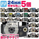 ★10%OFFクーポン配布中★【選べる5個】全24色 カシオ用 CASIO用 ネームランド 24mm(テープ幅) カラー自由選択 5個 色が選べる 互換テープカ...