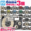 【1個あたり413円】【選べる3個】全24色 カシオ用 CASIO用 ネームランド 6mm(テープ幅) カラー自由選択 3個 色が選べる 互換テープカートリッジ...