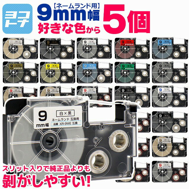 【選べる5個】全16色 カシオ用 CASIO用 ネームランド 9mm(テープ幅) カラー自由選択 5個 色が選べる 互換テープカートリッジ XR-9WE XR..