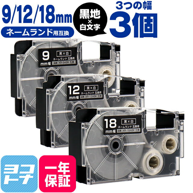 カシオ用 CASIO用 ネームランド テープ 互換 黒/白文字 9mm 12mm 18mm (テープ幅) 3個セット 互換テープカートリッジ XR-9ABK XR-12ABK XR-18ABK