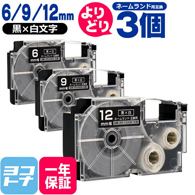 【選べる3個】カシオ用 CASIO用 ネームランド テープ 互換 自由選択 3個 黒/白文字 6mm 9mm 12mm(テープ幅) 互換テープカートリッジ XR-6ABK XR-9ABK XR-12ABK 自由選択 フリーチョイス