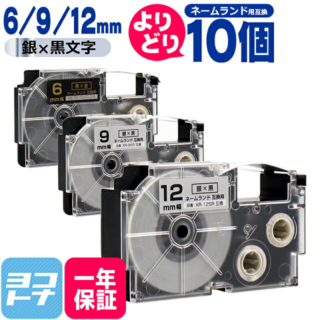 ★スーパーSALE中P10倍★【選べる10個】カシオ用 CASIO用 ネームランド テープ 互換 自由選択 10個 黒/金文字 6mm 9mm 12mm(テープ幅) 互換テープカートリッジ XR-6BKG XR-9BKG XR-12BKG 自由選択 フリーチョイス