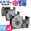 【選べる5個】カシオ用 CASIO用 ネームランド テープ 互換 自由選択 5個 黒/金文字 6mm 9mm 12mm(テープ幅) 互換テープカートリッジ XR...