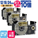 【選べる10個】カシオ用 CASIO用 ネームランド テープ 互換 自由選択 10個 金/黒文字 12mm 18mm 24mm(テープ幅) 互換テープカートリッ...