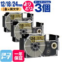 【選べる3個】カシオ用 CASIO用 ネームランド テープ 互換 自由選択 3個 金/黒文字 12mm 18mm 24mm(テープ幅) 互換テープカートリッジ ...