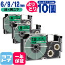 【選べる10個】カシオ用 CASIO用 ネームランド テープ 互換 自由選択 10個 緑/黒文字 6mm 9mm 12mm(テープ幅) 互換テープカートリッジ ...