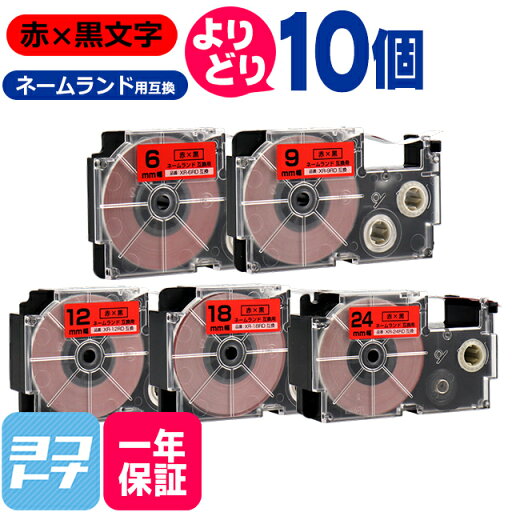 【選べる10個】カシオ用 CASIO用 ネームランド 赤/黒文字 サイズ自由選択 10個 互換テープカートリッジ 6mm 9mm 12mm 18mm 24mm(テープ幅) 自由選択 フリーチョイス【宅配便で送料無料】ネームランド テープ 互換 【選べる10個】カシオ用 CASIO用 ネームランド 赤/黒文字 サイズ自由選択 10個 互換テープカートリッジ 6mm 9mm 12mm 18mm 24mm(テープ幅) 自由選択 フリーチョイス【宅配便で送料無料】ネームランド テープ 互換