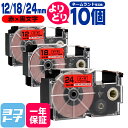 【選べる10個】カシオ用 CASIO用 ネームランド 自由選択 10個 赤/黒文字 12mm 18mm 24mm(テープ幅) 互換テープカートリッジ 【宅配便で...