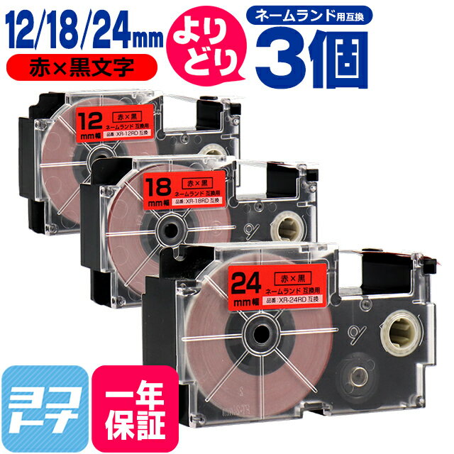 ★ブラックフライデー中最大P11倍★【選べる3個】カシオ用 CASIO用 ネームランド 自由選択 3個 赤/黒文字 12mm 18mm 24mm(テープ幅) 互換テープカートリッジ 【宅配便で送料無料】自由選択 フリーチョイス(2)