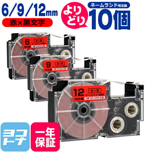 ★10%OFFクーポン配布中★【選べる10個】カシオ用 CASIO用 ネームランド 自由選択 10個 赤/黒文字 6mm 9mm 12mm(テープ幅) 互換テープカートリッジ XR-6RD XR-9RD XR-12RD 自由選択 フリーチョイス ★10%OFFクーポン配布中★【選べる10個】カシオ用 CASIO用 ネームランド 自由選択 10個 赤/黒文字 6mm 9mm 12mm(テープ幅) 互換テープカートリッジ XR-6RD XR-9RD XR-12RD 自由選択 フリーチョイス