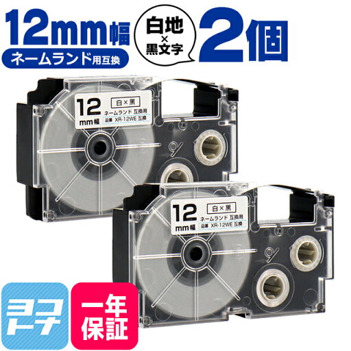 ★お買い物マラソン中P10倍★カシオ用 CASIO用 ネームランド XR-12WE 白/黒文字 12mm(テープ幅)×2セット 互換テープカートリッジ ★お買い物マラソン中P10倍★カシオ用 CASIO用 ネームランド XR-12WE 白/黒文字 12mm(テープ幅)×2セット 互換テープカートリッジ