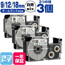 ★10%OFFクーポン配布中★カシオ用 CASIO用 ネームランド 白/黒文字 9mm 12mm 18mm (テープ幅) 3個セット 互換テープカートリッジ X...
