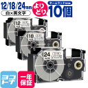 【選べる10個】カシオ用 CASIO用 ネームランド 自由選択 10個 白/黒文字 12mm 18mm 24mm(テープ幅) 互換テープカートリッジ 【宅配便で...