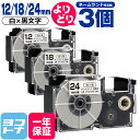 ★月末10%OFFクーポン★【選べる3個】カシオ用 CASIO用 ネームランド 自由選択 3個 白/黒文字 12mm 18mm 24mm(テープ幅) 互換テープ...