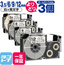 【選べる3個】カシオ用 CASIO用 ネームランド 自由選択 3個 白/黒文字 3.5mm/6mm/9mm/12mm(テープ幅) 互換テープカートリッジ XR-...