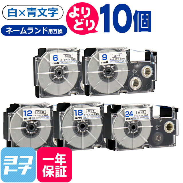 【選べる10個】カシオ用 CASIO用 ネームランド テープ 互換 白/青文字 サイズ自由選択 10個 互換テープカートリッジ 6mm 9mm 12mm 18mm 24mm(テープ幅) 自由選択 フリーチョイス【宅配便で送料無料】