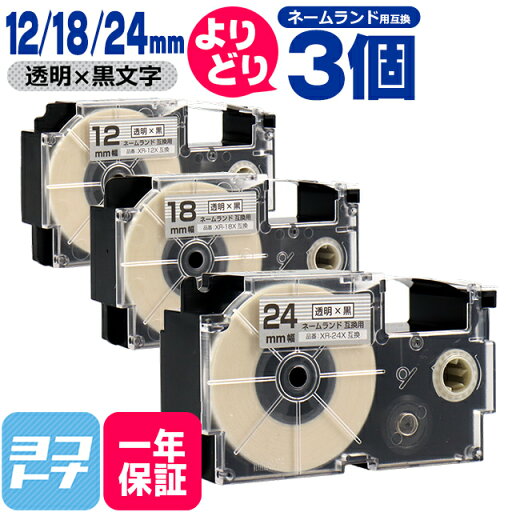【選べる3個】カシオ用 CASIO用 ネームランド 自由選択 3個 透明/黒文字 12mm 18mm 24mm(テープ幅) 互換テープカートリッジ 【宅配便で送料無料】自由選択 フリーチョイス 【選べる3個】カシオ用 CASIO用 ネームランド 自由選択 3個 透明/黒文字 12mm 18mm 24mm(テープ幅) 互換テープカートリッジ 【宅配便で送料無料】自由選択 フリーチョイス