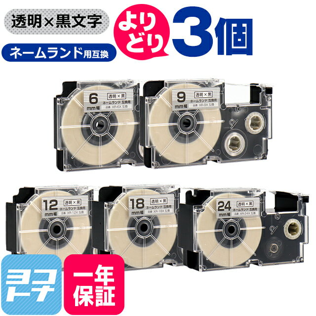 【選べる3個】カシオ用 CASIO用 ネームランド 透明/黒文字 サイズ自由選択 3個 互換テープカートリッジ 6mm 9mm 12mm 18mm 24mm(テープ..