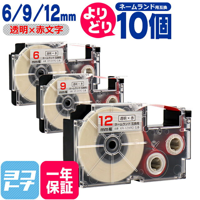 【選べる10個】カシオ用 CASIO用 ネームランド テープ 互換 自由選択 10個 透明/赤文字 6mm 9mm 12mm(テープ幅) 互換テープカートリッジ XR-6XRD XR-9XRD XR-12XRD 自由選択 フリーチョイス