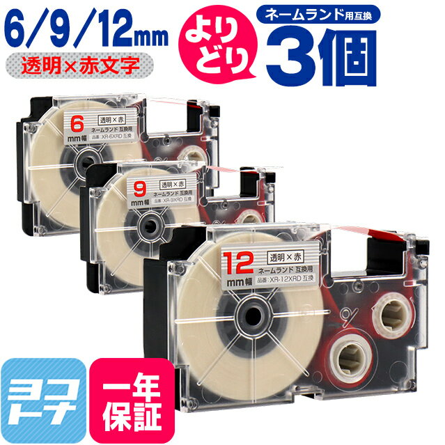 【選べる3個】カシオ用 CASIO用 ネームランド テープ 互換 自由選択 3個 透明/赤文字 6mm 9mm 12mm(テープ幅) 互換テープカートリッジ XR-6XRD XR-9XRD XR-12XRD 自由選択 フリーチョイス