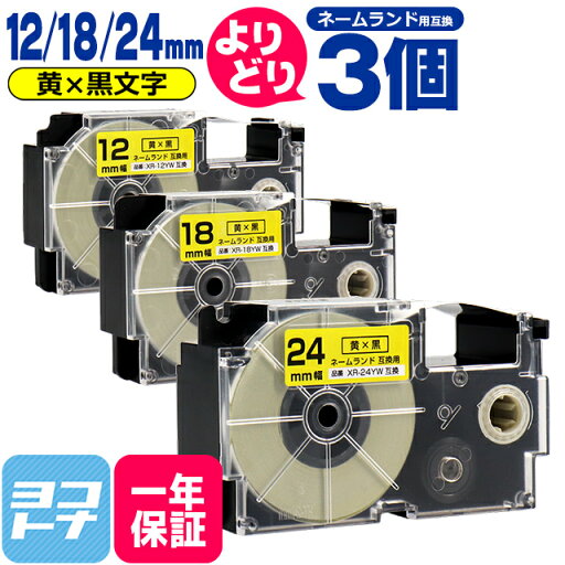 【選べる3個】カシオ用 CASIO用 ネームランド 自由選択 3個 黄/黒文字 12mm 18mm 24mm(テープ幅) 互換テープカートリッジ 【宅配便で送料無料】自由選択 フリーチョイス 【選べる3個】カシオ用 CASIO用 ネームランド 自由選択 3個 黄/黒文字 12mm 18mm 24mm(テープ幅) 互換テープカートリッジ 【宅配便で送料無料】自由選択 フリーチョイス