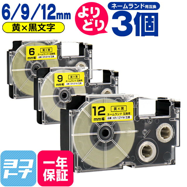 ★ブラックフライデー中最大P11倍★【選べる3個】カシオ用 CASIO用 ネームランド 自由選択 3個 黄/黒文字..
