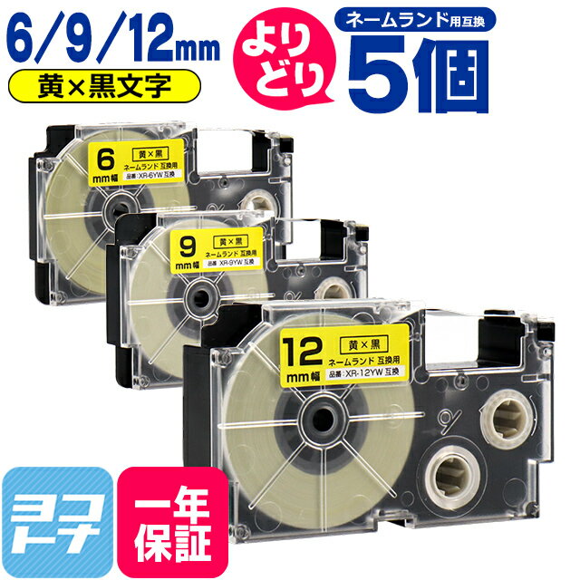 【選べる5個】カシオ用 CASIO用 ネームランド 自由選択 5個 黄/黒文字 6mm 9mm 12mm(テープ幅) 互換テープカートリッジ XR-6YW XR-9YW XR-12YW 自由選択 フリーチョイス