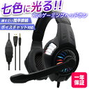 ゲーミングヘッドセット 有線 ヘッドホン ヘッドフォン PS5 PS4 switch対応 マイク付き 軽量 s80【レビュー特典あり】【選べるレビュー】