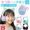 猫耳 ヘッドホン ワイヤレス ヘッドホン ヘッドフォン bluetooth5.3 子供用 大人用 マイク付き ピンク 黒 水色 有線 無線 ネコミミ ギフト対応...