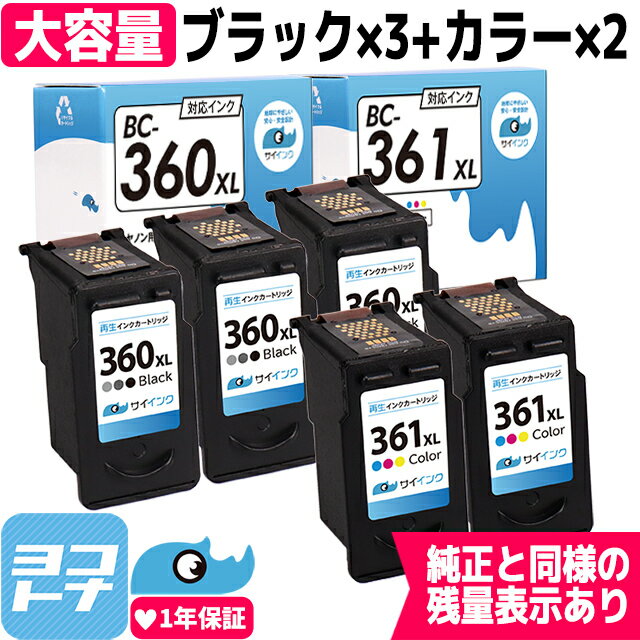 【残量表示あり/純正標準サイズの約1.5倍～】FINEカートリッジ BC-360XL BC-361XL 大容量 キヤノン Canon ブラック×3本 カラー3色一体×2本セット 再生インクカートリッジ 内容：BC-360XL BC-361XL 対応機種：PIXUS TS5330 PIXUS TS5430【再生インク】サイインク