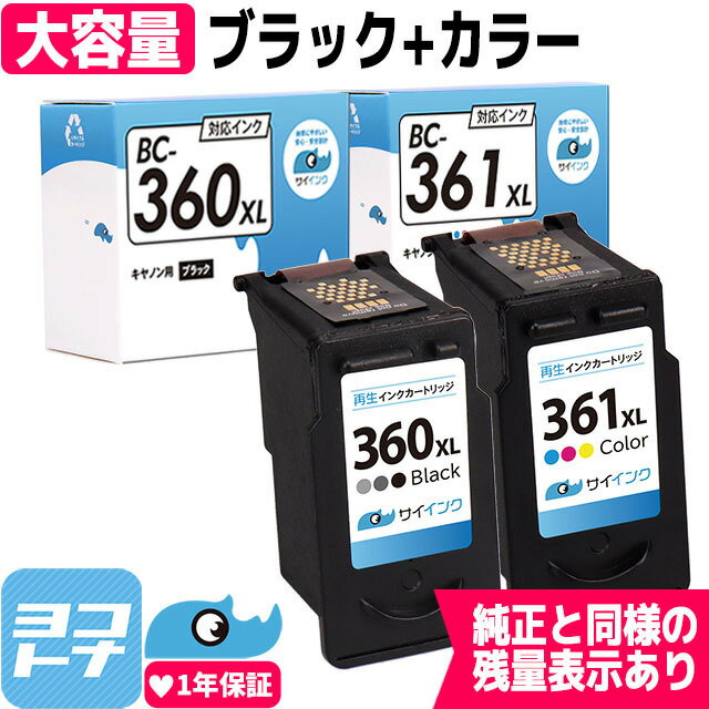 【残量表示あり/純正標準サイズの約1.5倍～】FINEカートリッジ BC-360XL BC-361XL 大容量 キヤノン Canon ブラック カラー3色一体セット 再生インクカートリッジ 内容：BC-360XL BC-361XL 対応機種：PIXUS TS5330 PIXUS TS5430【再生インク】サイインク