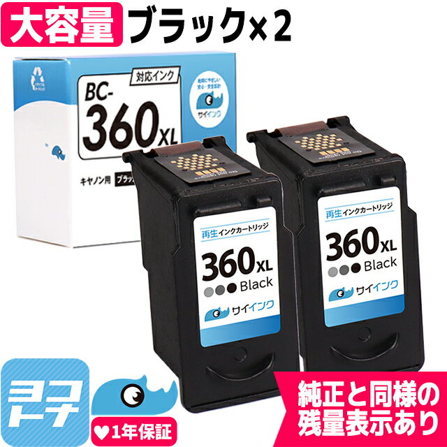 【残量表示あり/純正標準サイズの約2倍】FINEカートリッジ BC-360XL 大容量 キヤノン Canon ブラック×2セット再生インクカートリッジ 内容：BC-360XL 対応機種：PIXUS TS5330 PIXUS TS5430 宅配便で送料無料【再生インク】サイインク