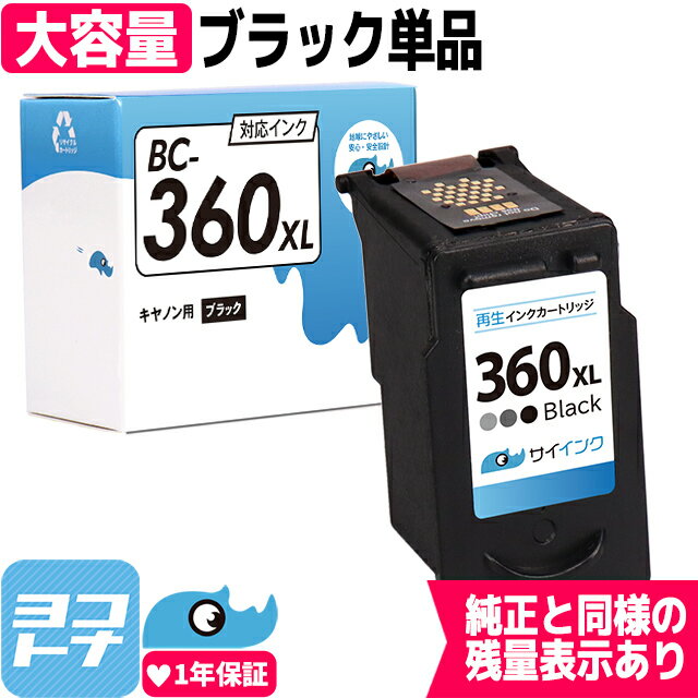 【残量表示あり/純正標準サイズの約2倍】FINEカートリッジ BC-360XL 大容量 キヤノン Canon ブラック再生インクカートリッジ 内容：BC-360XL 対応機種：PIXUS TS5330 PIXUS TS5430 宅配便で送料無料【再生インク】サイインク