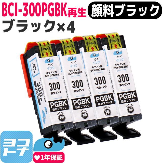 【検索キーワード】 BCI-300 PGBK(5126C001) BCI-301C(5128C001) BCI-301M(5129C001) BCI-301Y(5130C001) BCI-301BK(5127C001) BCI-301+300(5335C001) PIXUS TS7530 インクタンク BCI-301（BK/C/M/Y）+BCI-300 マルチパック 使用上のご注意 こちらの商品は再生インクカートリッジです。純正品ではございません。 使用後もインクがカートリッジ内に残りますが、カラ打ち防止用の予備分ですので、異常ではありません。 商品やパッケージが発送時期によって異なる場合がございます。品質に関しての仕様変更はございませんので、ご安心ください。 ご使用直前まで開封せず、高温、凍結状態での保管は商品劣化する場合がございますのでお控えください。 お子様の手の届かない所へ保管し、目や口にインクがつかないようご注意ください。目に入った時は、こすらずに流水で十分に洗い流してから、お近くの医師に相談してください。 開封後約6ヶ月以内に使い切って下さい。 純正品と比べ色合いが違う場合がございますが新品交換・返金対象とはなりませんので、予めご了承くださいませ。 純正品との併用については動作確認を行っておりますが、他社製の再生・リサイクルインク・トナーカートリッジとの併用については動作確認を行っておりません。故障・不具合の原因になることがありますので純正品以外との併用は避けてくださいますようお願いいたします。 関連商品BCI-301/BCI-300 リサイクル BCI-301-300 キ...【選べる5本】BCI-301/BCI-300 リサイクル BCI-30...5,300円4,840円BCI-301/BCI-300 リサイクル BCI-300PGBK キ...BCI-301/BCI-300 リサイクル BCI-301M キヤノン...1,240円1,120円BCI-301/BCI-300 リサイクル BCI-301-300 キ...BCI-301/BCI-300 リサイクル BCI-301 キヤノン ...8,310円2,700円【選べる8本】BCI-301/BCI-300 リサイクル BCI-30...BCI-301/BCI-300 リサイクル BCI-301BK キヤノ...7,500円1,120円BCI-301/BCI-300 リサイクル BCI-301-300 キ...BCI-301/BCI-300 リサイクル BCI-301-300 キ...6,190円33,260円キヤノン BCI-300PGBK リサイクル 顔料ブラック×4セット再生インクカートリッジ 高品質・高性能の安心してお使いいただける、キヤノン BCI-300PGBK リサイクル 顔料ブラック×4セットの再生インクカートリッジです。 純正同様、そのままセットするだけでご使用いただけます。 【商品説明】 ・本製品は純正品と同様にご利用いただける再生（リサイクル）インクカートリッジです。メーカー純正品ではございません。 地球にやさしい「サイインク」こだわりの安心・安全設計商品です。 ・本製品は、残量表示に対応しております。 インクには純正品と同様、顔料ブラック：顔料インク、ブラック・カラー3色：染料インクを使用しています。 ・全数検品にて品質基準をクリアした商品だけを販売しています。 カラ打ち防止のためにインクが多めに填充されているため、使用後にカートリッジ内にインクが残っても異常ではありません。 ・国際規格であるISO14001、ISO9001認証に対応した当社提携工場で生産された高品質商品です。 ・品質維持のため、インクカートリッジはひとつずつ個包装をしております。 ・インクが認識されない場合は、カートリッジを抜き、数回セットし直してください。 【サポートについて】 ・ご注文日より1年間の保証期間を設けております。万が一の不具合の際は交換等、サポートさせていただきます。 ・ご不明点はメールだけではなく、お電話でもお問い合わせいただけます。専門スタッフが常駐する国内のコールセンターにて受け付けております。（平日10：00〜17：00） ・お問い合わせメールは24時間受け付けております。専門知識をもったスタッフより必ず返信をさせていただきます。 ・ご購入前の相談も承っておりますので、お気軽にご連絡ください。 ※こちらは純正品ではありません。純正品と同様に使用可能な再生インクカートリッジです。 お困りの際は専門のスタッフがサポートしますので、安心してご利用ください。 BCI-300PGBKシリーズ対応プリンター PIXUS TS7530 スペック詳細 メーカー キヤノン 純正品番 BCI-300PGBK（顔料ブラック） 顔料／染料 顔料 セット内容 ● BCI-300PGBK（顔料ブラック）×4本 対応機種 PIXUS TS7530