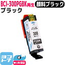 BCI-301/BCI-300 リサイクル BCI-300PGBK キヤノン Canon 顔料ブラック再生インクカートリッジ 内容:BCI-300PGBK 対応...