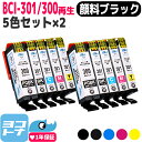 ★お買い物マラソン中P10倍★BCI-301/BCI-300 リサイクル BCI-301-300 キヤノン Canon 5色×2セット再生インクカートリッジ 内...