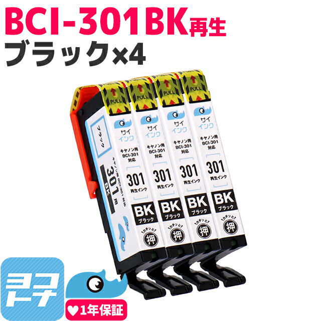 BCI-301/BCI-300 リサイクル BCI-301BK キヤノン Canon ブラック×4セット再生インクカートリッジ 内容：BCI-301BK 対応機種：PIXUS TS7530 サイインク