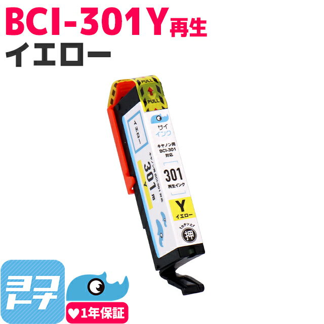 BCI-301/BCI-300 リサイクル BCI-301Y キヤノン Canon イエロー再生インクカートリッジ 内容：BCI-301Y 対応機種：PIXUS TS7530 サイインク