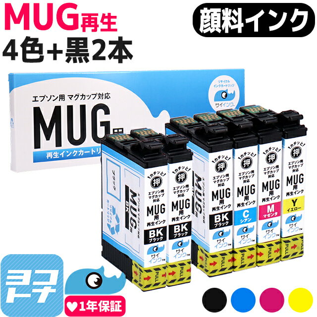 【抗退色/HDカラー】 MUG(マグカップ) エプソン(EPSON) リサイクルインク 4色＋ブラック2本セット再生インクカートリッジ 内容：MUG-BK MUG-C MUG-M MUG-Y 対応機種：Colorio EW-052A Colorio EW-452A サイインク