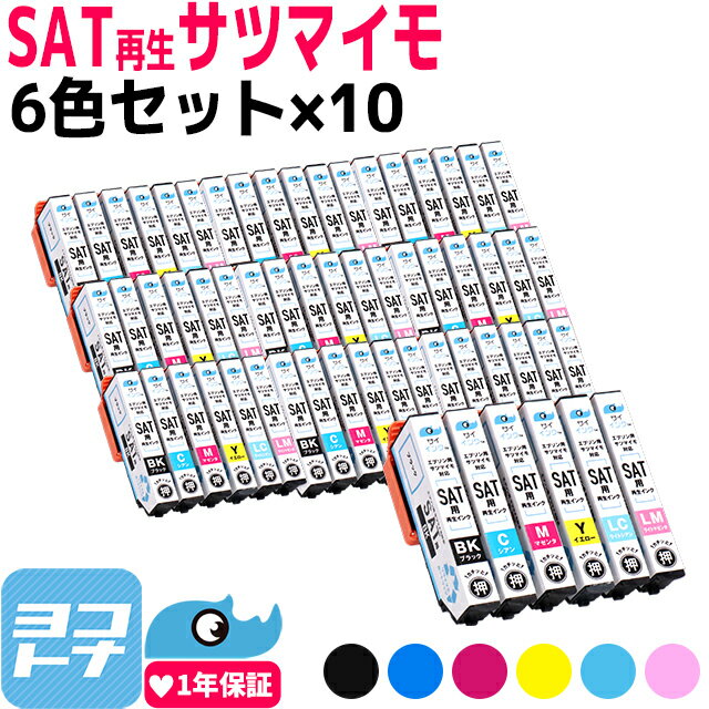 サツマイモ さつまいも リサイクル SAT エプソン EPSON 6色×10セット再生インクカートリッジ 内容：SAT-BK SAT-C SAT-M SAT-Y SAT-LC SAT-LM 対応機種：EP-816A EP-716A EP-712A EP-713A EP-714A EP-812A EP-813A EP-814A EP-815A EP-715A 【再生インク】サイインク