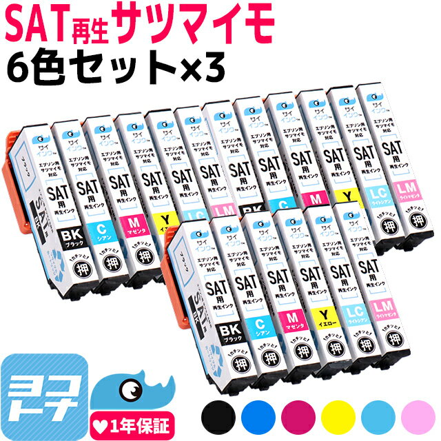 サツマイモ さつまいも リサイクル SAT エプソン EPSON 6色×3セット再生インクカートリッジ 内容：SAT-BK SAT-C SAT-M SAT-Y SAT-LC SAT-LM 対応機種：EP-816A EP-716A EP-712A EP-713A EP-714A EP-812A EP-813A EP-814A EP-815A EP-715A 【再生インク】サイインク