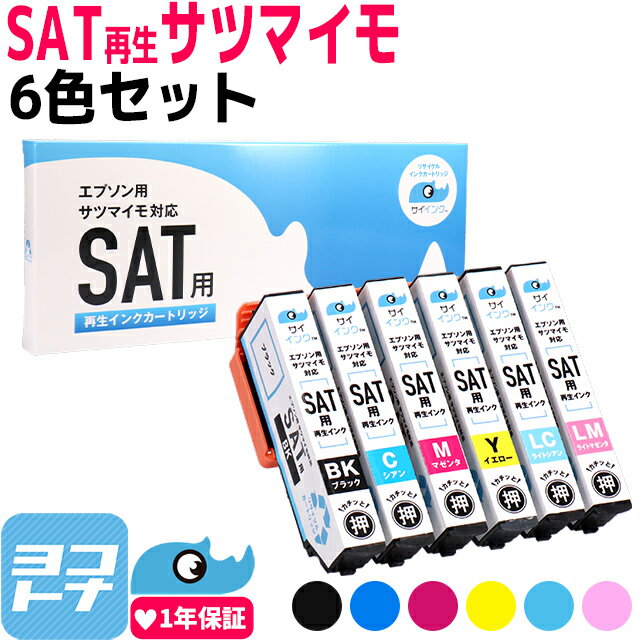 サツマイモ さつまいも リサイクル SAT エプソン EPSON 6色セット再生インクカートリッジ 内容：SAT-BK SAT-C SAT-M SAT-Y SAT-LC SAT-LM 対応機種：EP-816A EP-716A EP-712A EP-713A EP-714A EP-812A EP-813A EP-814A EP-815A EP-715A サイインク Colorio EP-714A