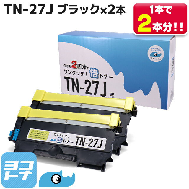 TN-27J大容量【純正2倍の増量版】 TN-27J×2セット TN27J ブラザー用 brother用 ブラック モノクロ 互換トナー トナーカートリッジ 内容：TN-27J 対応機種：DCP-7060D DCP-7065DN MFC-7460DN FAX-2840 FAX-7860DW HL-2240D HL-2270DW サイインク 倍トナー