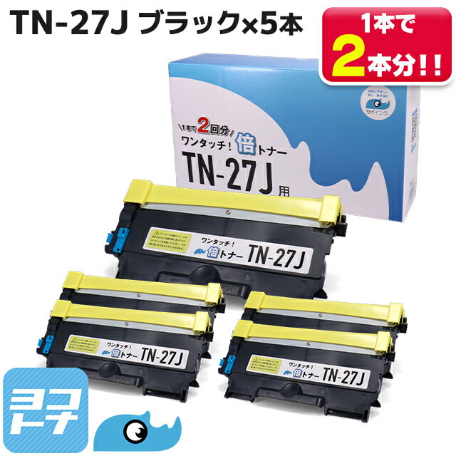 TN-27J大容量【純正2倍の増量版】 TN-27J×5セット TN27J ブラザー用 brother用 ブラック モノクロ 互換トナー トナーカートリッジ 内容：TN-27J 対応機種：DCP-7060D DCP-7065DN MFC-7460DN FAX-2840 FAX-7860DW HL-2240D HL-2270DW サイインク 倍トナー