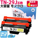 ★お買い物マラソン中P10倍★TN-29J大容量【純正2倍の増量版】 TN-29J ブラザー用 brother用 ブラック モノクロ×2セット 互換トナー 内容...