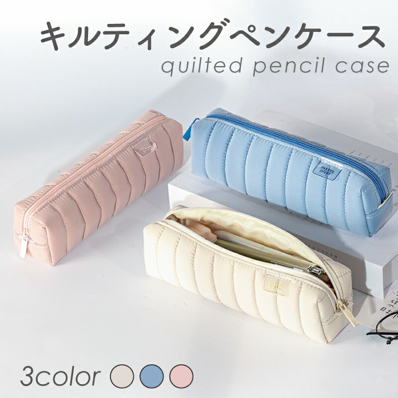 ★月末10%OFFクーポン★キルティングペンケース おしゃれ ペンケース 文房具入れナチュラル デザイン ボールペン 小物入れ 卓上小物入れ 文房具 デスク ス...