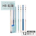 ★お買い物マラソン中P10倍★HB 12本 鉛筆 ニュアンスバイカラー HB 12本 えんぴつ 卒園記念 卒園記念品 卒園 卒業 入学祝い 準備 記念品 ギフト...